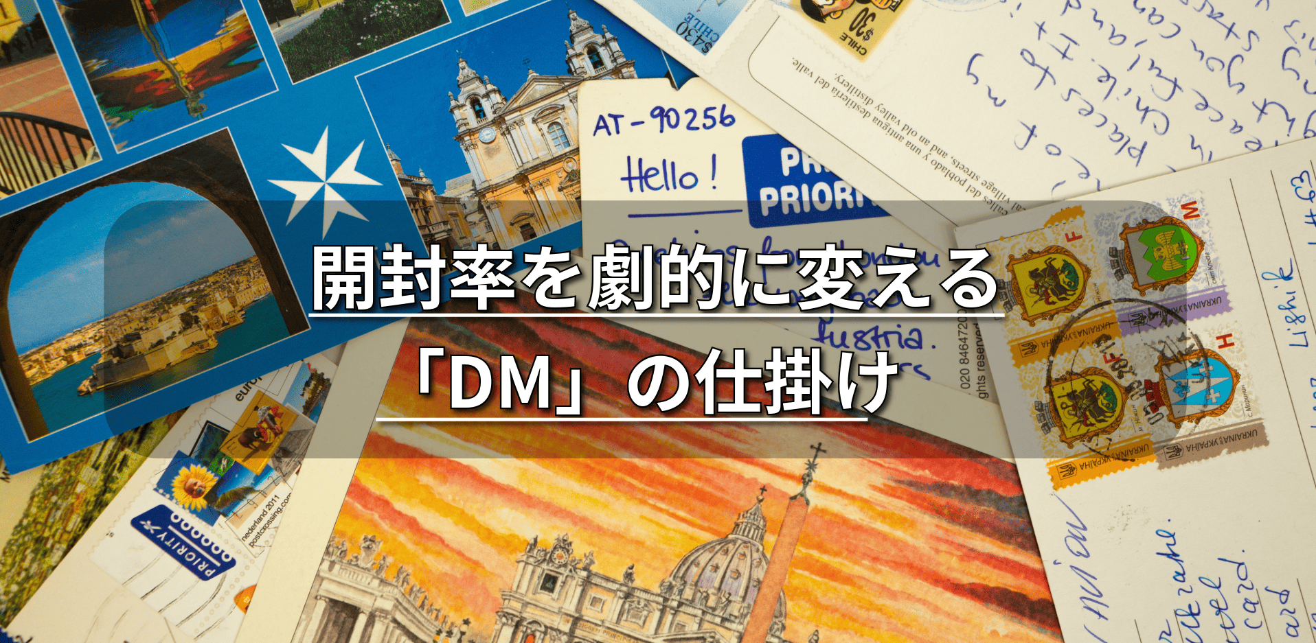 DM販促のイメージ