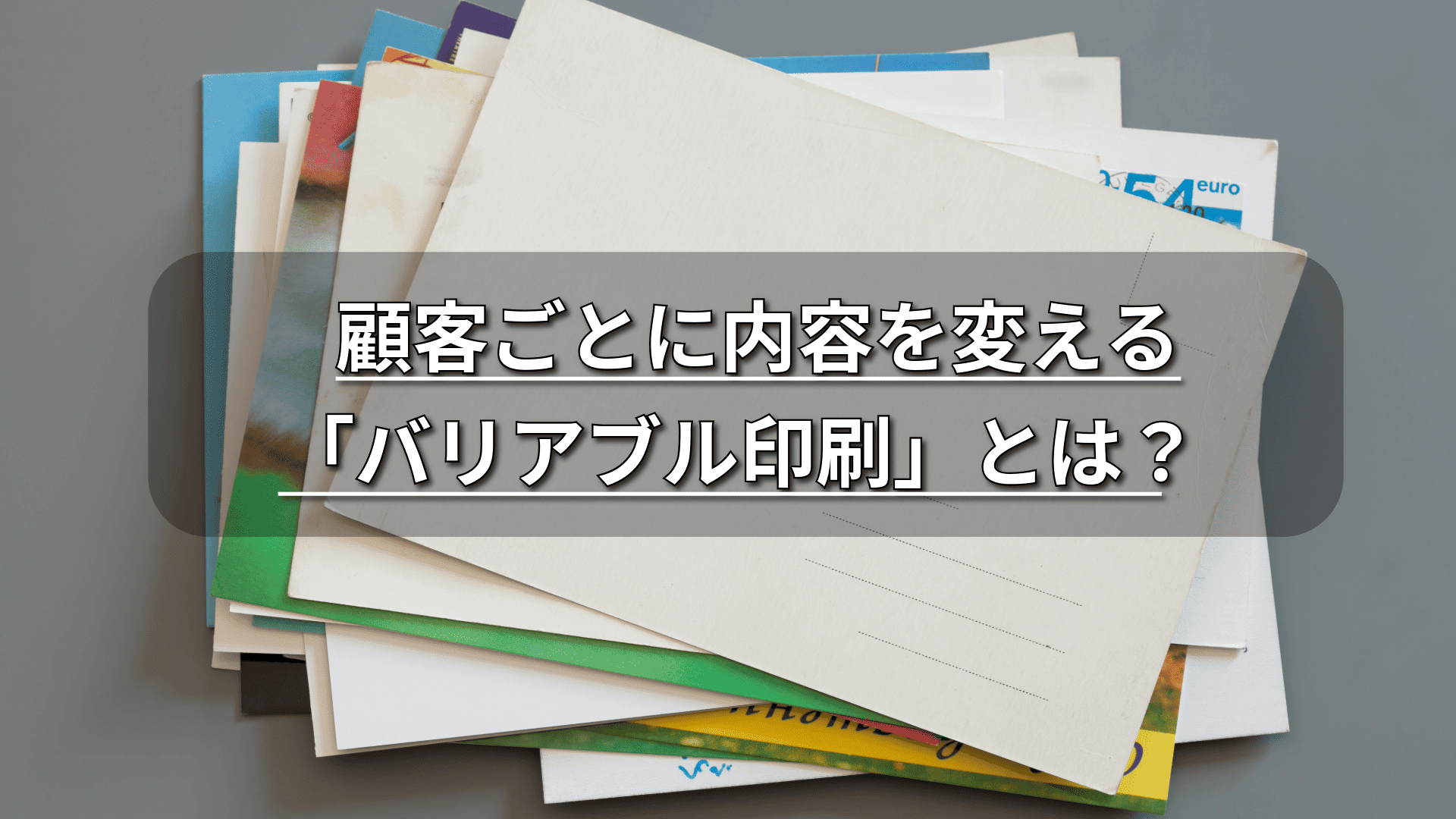 バリアブル印刷のイメージ