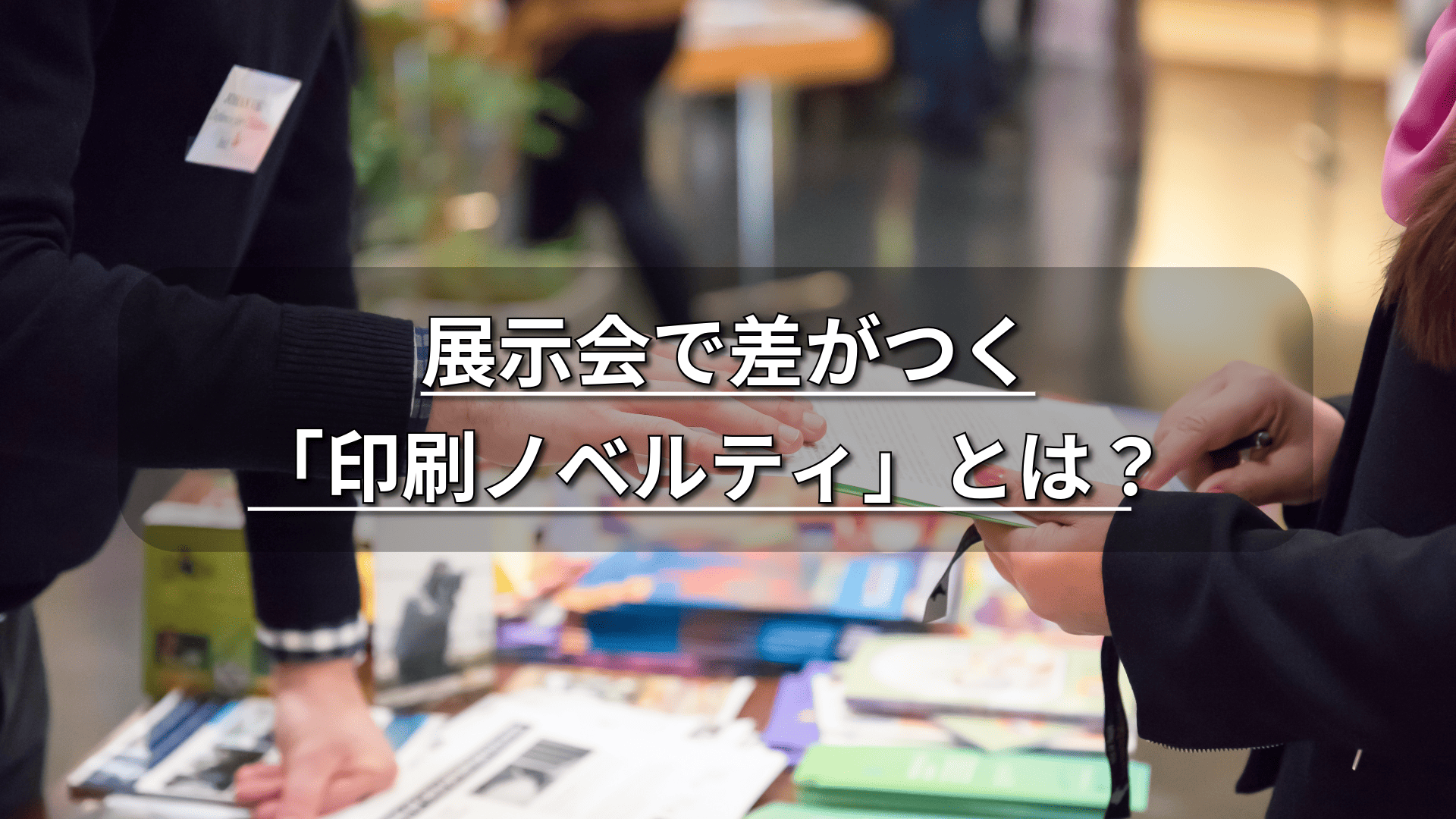 イベント・ノベルティのイメージ