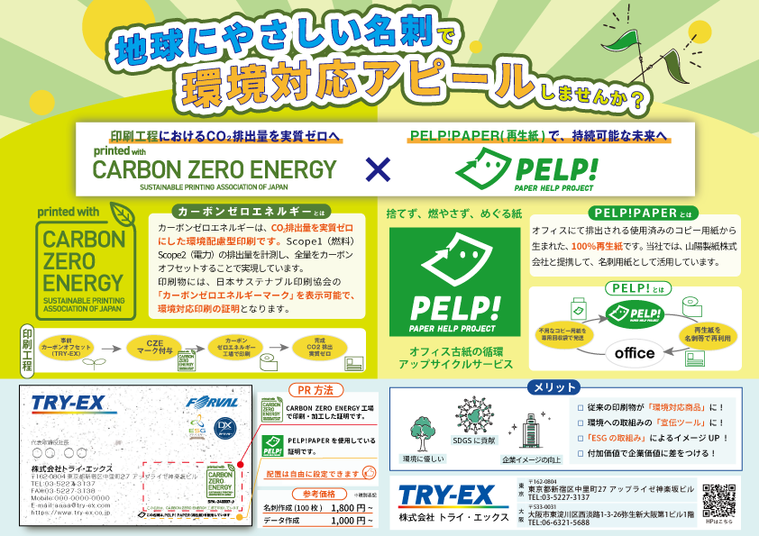 地球にやさしい名刺チラシ