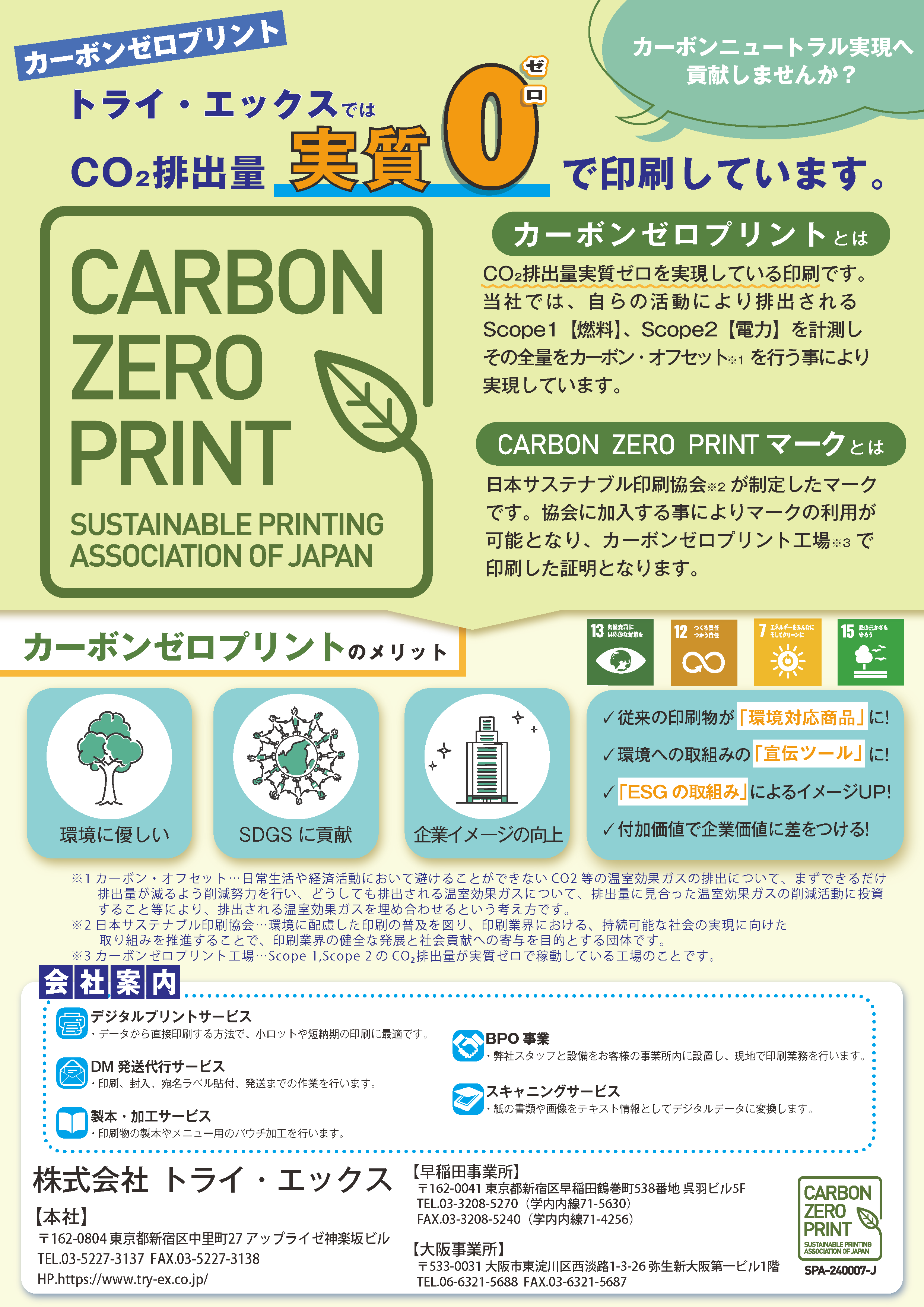 CARBON ZERO PRINTチラシ