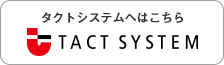 タクトシステムへはこちら TACT SYSTEM