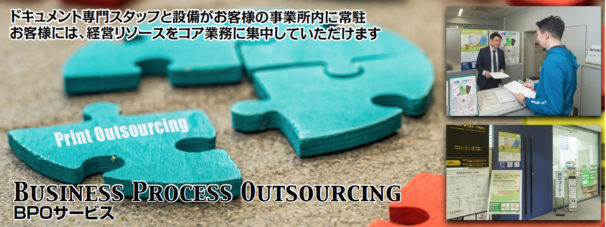 ドキュメント専門スタッフと設備がお客様の事業所内に常駐 お客様には、経営リソースをコア業務に集中していただけます。